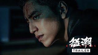 WOLF HIDING 《怒潮》  Trailer — In Cinemas 4 January