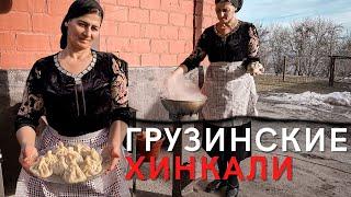 Приготовила грузинские хинкали в казане на костре