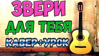 ЗВЕРИ - Для Тебя - КАВЕР на гитаре + урок Рома Зверь кавер