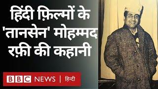 Mohammad Rafi  मोहम्मद रफ़ी को कौन भूल सकता है? Vivechana BBC Hindi