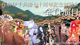 花柳伊千兵衛七十周年記念舞踊会