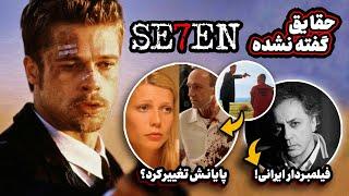 حقایقی که از فیلم se7en نمیدونید  پایان فیلم «هفت» تغییر کرده ؟  بازیگراش عوض شدن ؟