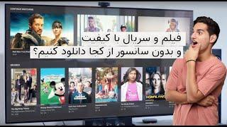 دانلود فیلم و سریال با ترافیک رایگانمعرفی 5 سایت برتر دانلود فیلم و سریال