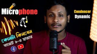 কোন মাইক্রোফোনটি কেনা উচিত  Dynamic  Condenser   Best Microphone in low budget