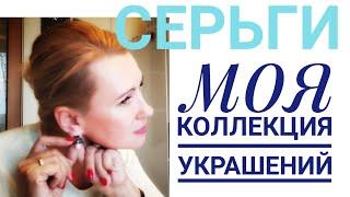 Серьги. Моя коллекция украшений. Что ношу? Где беру? Как подбираю?