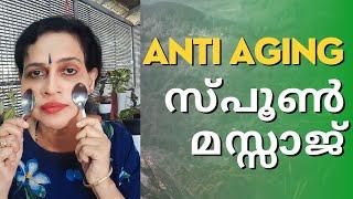 പ്രായം കുറയ്ക്കാൻ ചുളിവുകൾ അകറ്റാൻ Anti aging spoon massage for glowing skin malayalam #facemassage