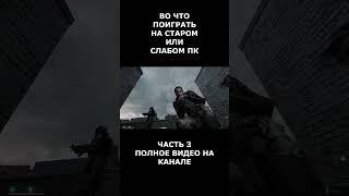 Во что поиграть на старом или слабом пк часть 3 #short #shortvideo  #shorts #вочтопоиграть