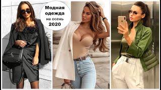 МОДНАЯ ОДЕЖДА НА ОСЕНЬ 202010 ТРЕНДОВ ОСЕННЕГО СЕЗОНА.