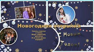 Открытка С новым годом   Бесплатный проект ProShow Producer  New Years postcard 3