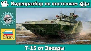 Разбор по косточкам Т-15 Армата от Звезды арт.3681