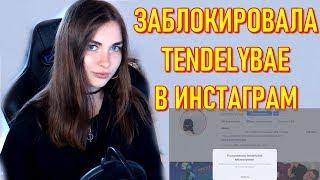 AhriNyan Заблокировала Tenderlybae в Instagram  Суть Конфликта