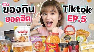 รีวิวของกินสุดดังจาก TikTok EP.5  อะไรมันจะขนาดนี้ 