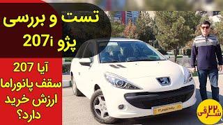 تست و بررسی  پژو 207 دنده دستی صفر کیلومتر سقف پانوراما + ایرادات  - Test driving with peugeot 207i