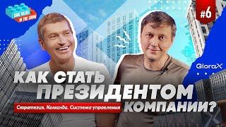 Стратегия управления от топ-менеджера. Президент GloraX Дмитрий Кашинский