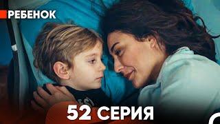 Ребенок Cериал 52 Серия Русский Дубляж