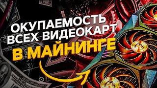 Окупаемость всех видеокарт в майнинге криптовалют 2021. Какую видеокарту выбрать для майнинга