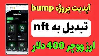 پروژه bump چگونه تبدیل به ووچر و فروش آن در سایت و ربات