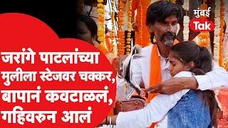 Manoj Jarange Patil यांच्या मुलीला स्टेजवर चक्कर आली बापानं कवटाळलं  Antarwali Sarati  Maratha