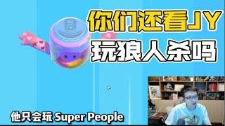 【少帮主】你们还看JY玩狼人杀吗？他只会玩Super People（20220103）