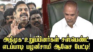 சபாநாயகர் அரசியல் பேசக்கூடாது.. Edappadi Palanisamy Angry Press Meet  TN Assembly  MK Stalin