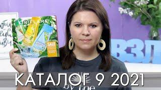 КАТАЛОГ 9 2021 ОРИФЛЭЙМ Oriflame #ЛИСТАЕМ​​ ВМЕСТЕ Ольга Полякова