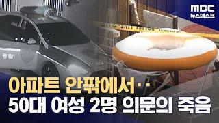 부천 아파트서 50대 여성 2명 의문의 사망 2024.09.26뉴스데스크MBC