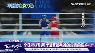 全球挺林郁婷 土耳其選手「比X」挨轟.急關IG｜TVBS新聞 @TVBSNEWS01