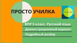 ВПР 2021. 5 класс русский язык. Демонстрационный вариант такой же что и в прошлом году