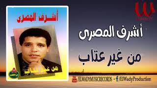 Ashraf ElMasry -  Mn Gher Etab اشرف المصرى - من غير عتاب يازمن