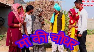 मां की चौधर #haryanvi natak #comedy #parivarik episode