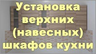 Установка верхних навесных шкафов кухни