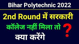 Bihar Polytechnic admission 2022।2nd round me college nhi mila to kya karenge।2nd allotment result