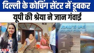 Delhi Coaching Center कोचिंग के बेसमेंट में घुसा गंदा पानी यूपी की Shreya Yadav ने डूबकर जान गंवाई