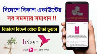 বিদেশে বিকাশ চলছে না করণীয় ? বিদেশে বিকাশ একাউন্টে টাকা কিভাবে ঢুকাবেন Bideshe Bkash Use