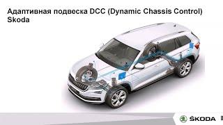 Адаптивная подвеска DCC Шкода Кодиак и Шкода Суперб DCC Skoda Kodiaq and Skoda Superb