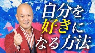 「自分を好きになれない…」自己肯定感が低い人がやるべきたった1つのこと