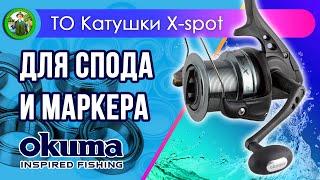 Катушка Okuma X Spot - ТО тюнинг апгрейд