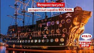 Отдых в Турции  Вечерняя прогулка на  яхте BIG KRAL  Октябрь 2019  Часть 132.