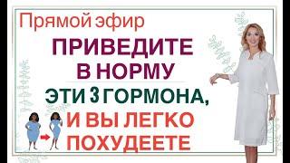 ️ПРИВЕДИТЕ В НОРМУ ЭТИ 3 ГОРМОНАИ ВЫ ЛЕГКО ПОХУДЕЕТЕ эфир Врач эндокринолог диетолог Ольга Павлова