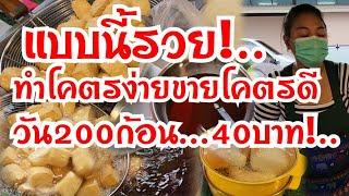 ทำโคตรง่าย..ขายโคตรดี..วัน200ก้อน 40บาท ทอดไม่ทัน อร่อยไม่มีโชว์ขายแบบนี้รวย