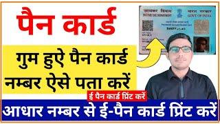 PAN Card Download from Aadhar Card  आधार कार्ड से पैन कार्ड प्रिंट करे  How to Find Lost PAN Card