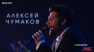 Алексей Чумаков - Live at Vegas City Hall 2017