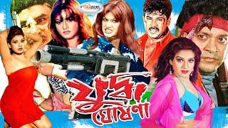 Juddho Ghosona  যুদ্ধ ঘোষণা  Bangla Full Movie HD  Munmun  Alexander Bo  Shanu  Shital  Munna