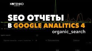 Отчеты по SEO в Google Analitics 4. Как отслеживать трафик из поисковых систем в GA-4