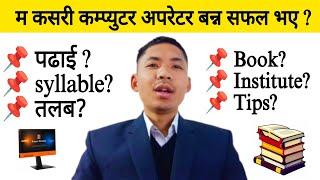 How to become Computer Operator? कसरी तयारी गर्ने? Salary Tips साथै अनुभव #dsewa #computeroperator