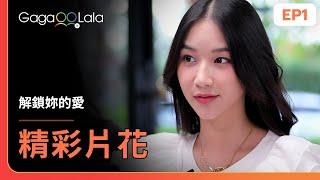 SUB 微笑是因為...見到妳就很開心《解鎖妳的愛 Unlock Your Love》EP1 精彩片段︱GagaOOLala