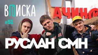 Вписка и Руслан CMH — Ачинск синдром Туретта Ивангай чем Инстасамка круче Фейса