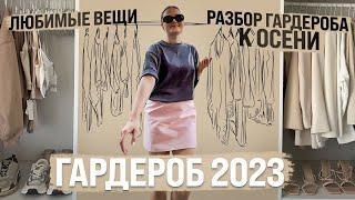 МОЙ ГАРДЕРОБ 2023  ЛЮБИМЫЕ ВЕЩИ и ИДЕИ ЛУКОВ  РАЗБОР ГАРДЕРОБА К ОСЕНИ