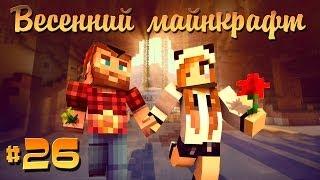 Весенний Майнкрафт #26 ПОДГОРЕВШИЙ ЗАД И ПОХОД В АД