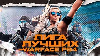 КАКИМ БУДЕТ НОВЫЙ БАТЛПАСС? WARFACE PS4  ВАРФЕЙС ПС4